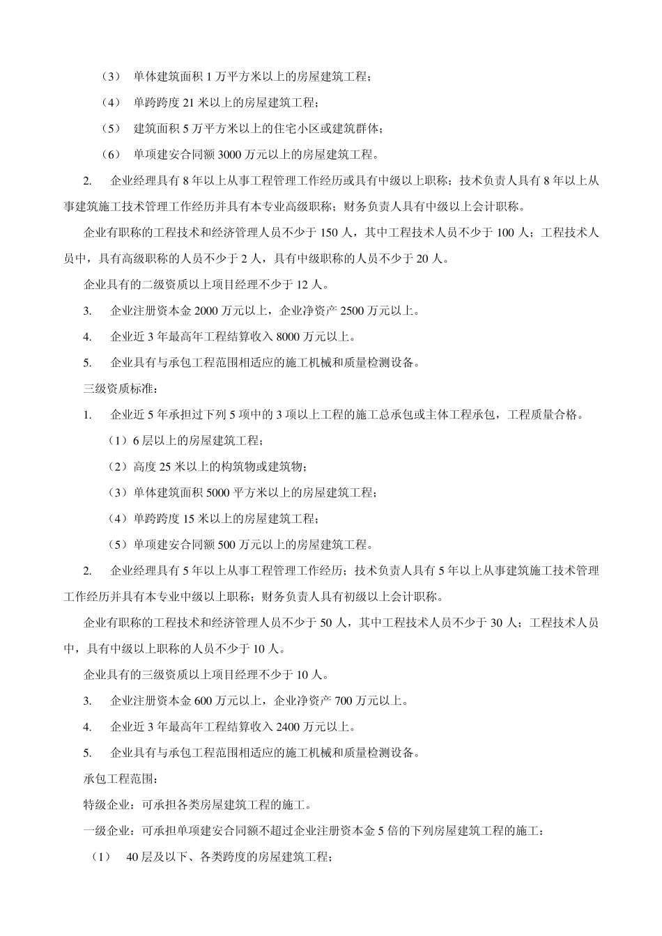 2011年最新发布施工总承包企业资质等级标准_第2页