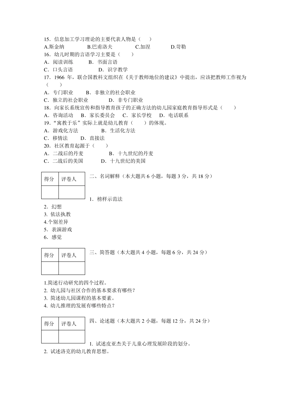 2011年最新幼儿园教师考编押题试卷_第2页
