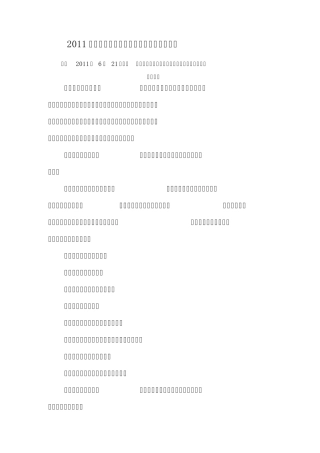 2011年最新房地产估价报告评审标准