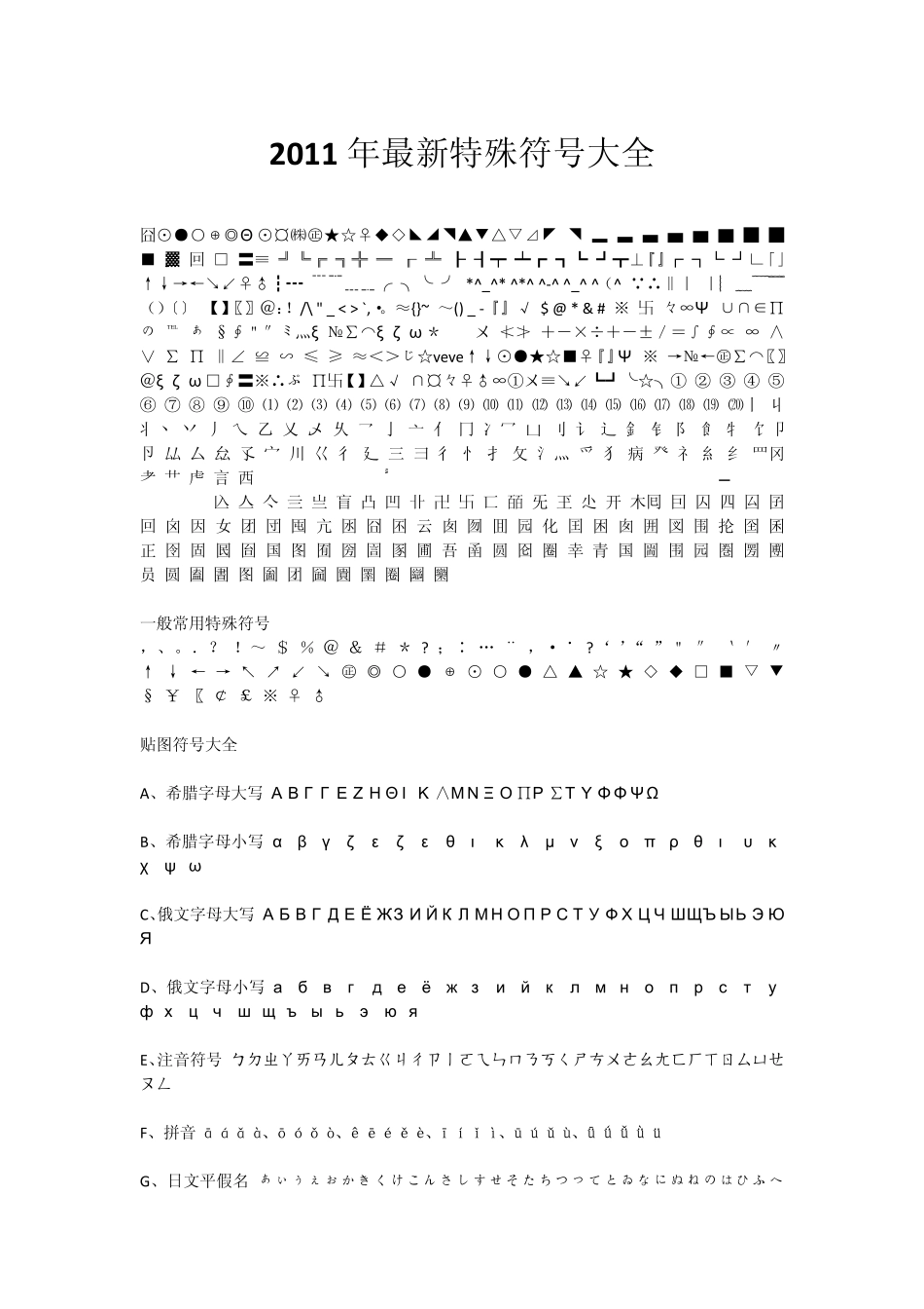 2011年最新特殊符号大全_第1页