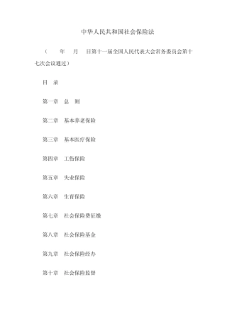 2011年最新社会保险法全文(2010年10月28日颁布2011年7月施行)