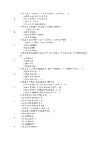 2011年最新职业技能实训平台统计学原理(单选,多选和判断)