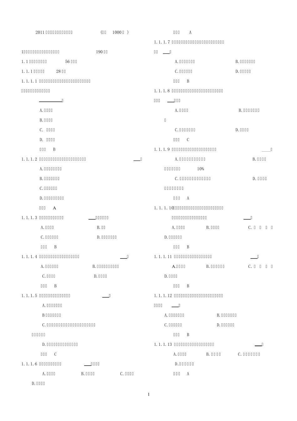 2011年最新驾照理论考试试题库(完美1000题)_第1页