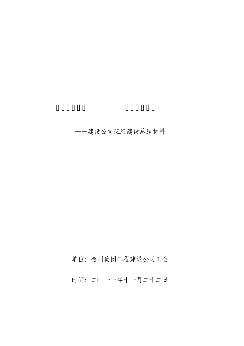 2011年标准化班组建设情况汇报材料_第1页