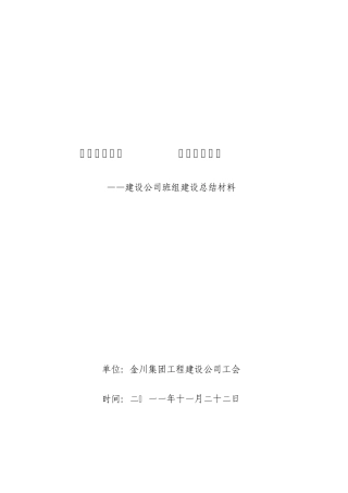 2011年标准化班组建设情况汇报材料