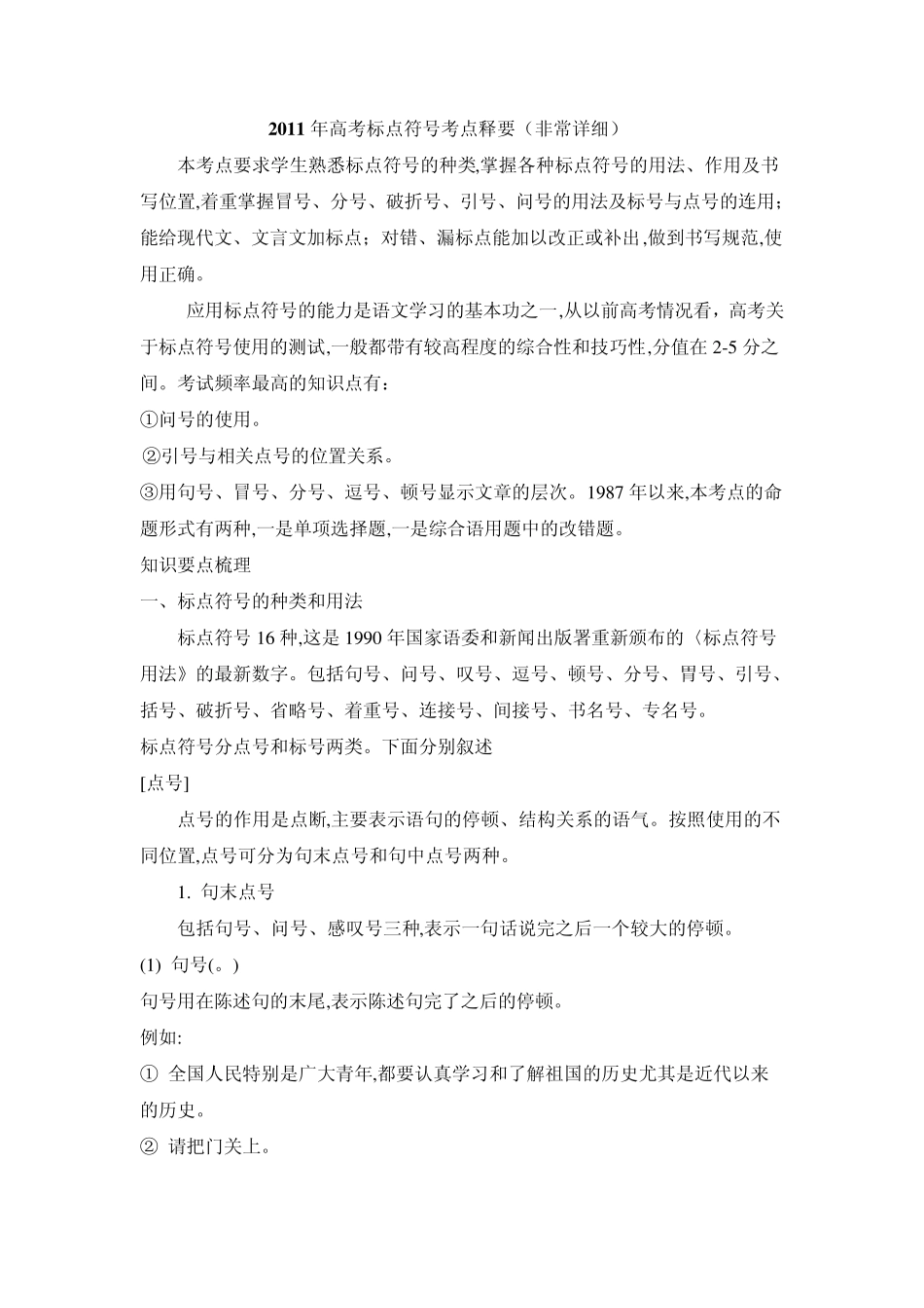 2011年标点符号考点释要(非常详细)_第1页