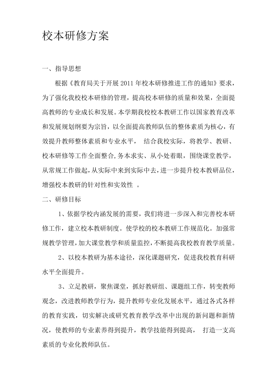 2011年校本研修方案_第1页