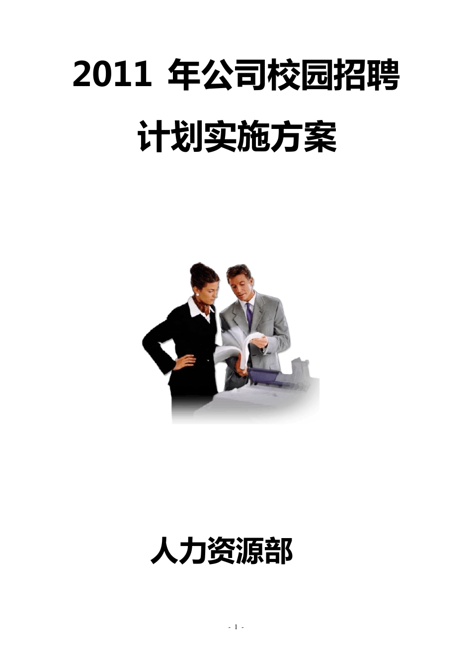 2011年校园招聘计划实施方案_第1页