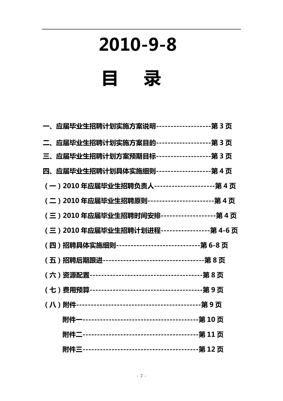 2011年校园招聘计划实施方案_第2页