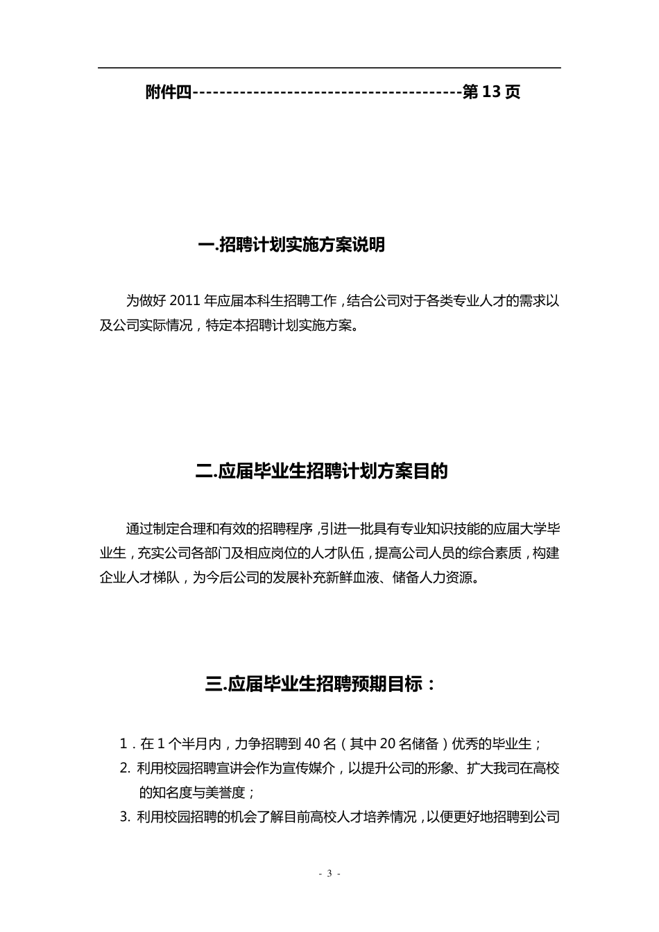 2011年校园招聘计划实施方案_第3页