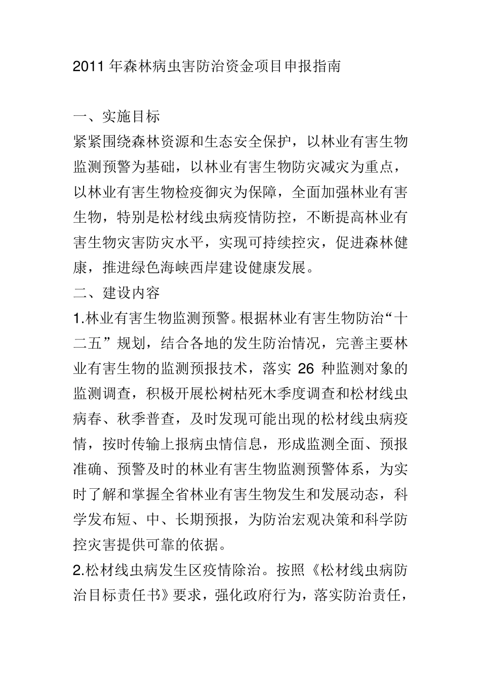 2011年森林病虫害防治资金项目申报指南_第1页