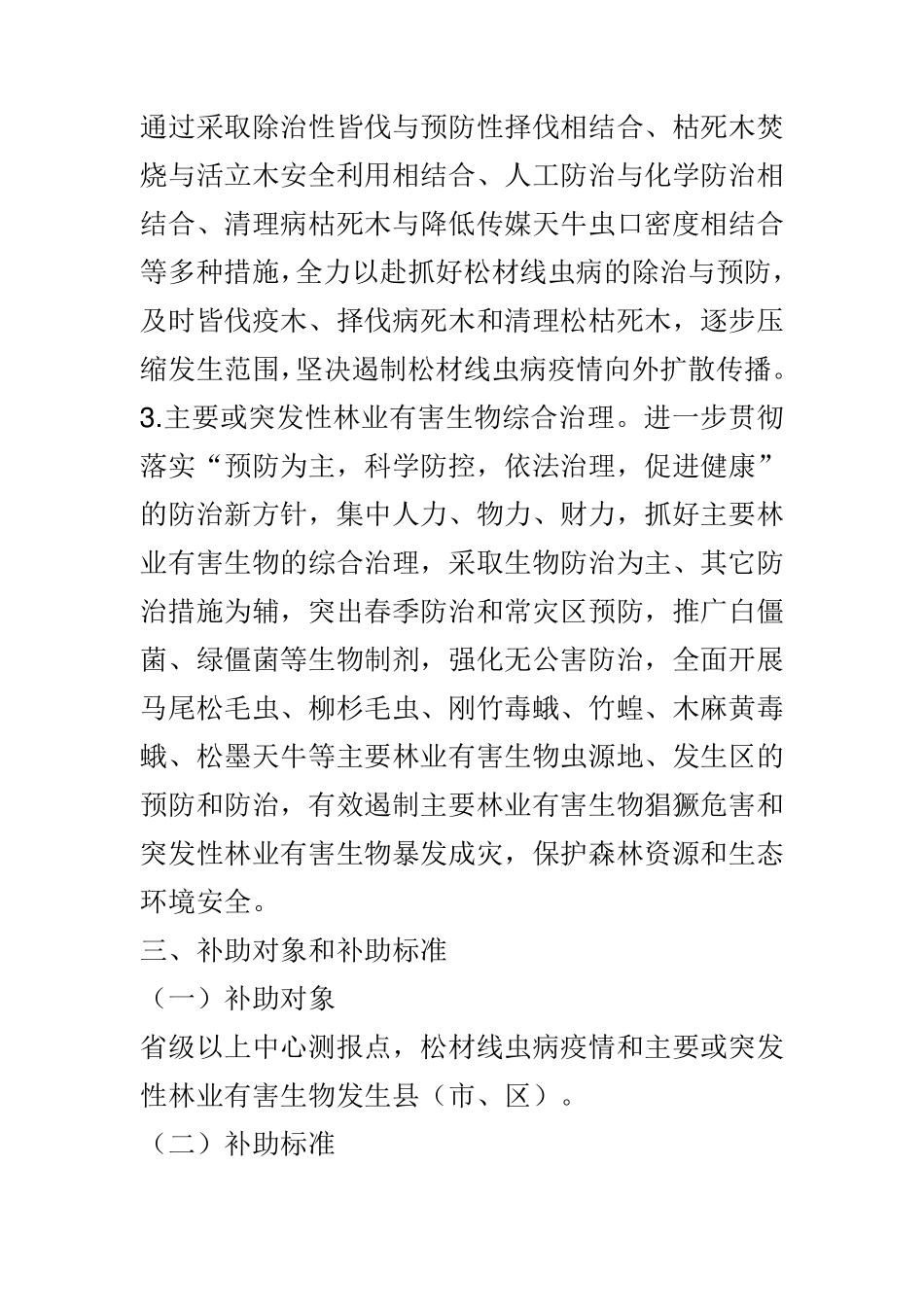 2011年森林病虫害防治资金项目申报指南_第2页