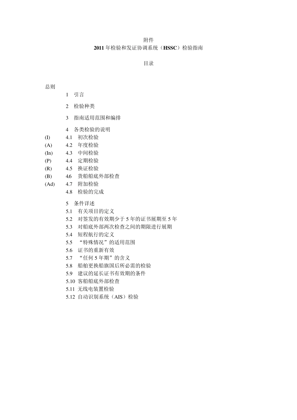 2011年检验和发证协调系统(HSSC)检验指南_第3页