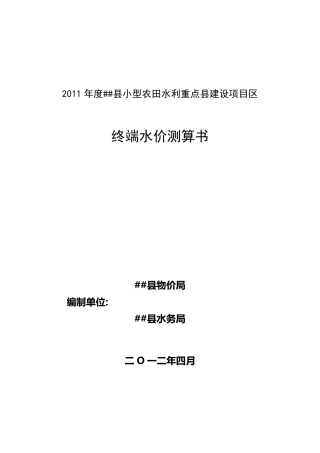2011年水价测算书