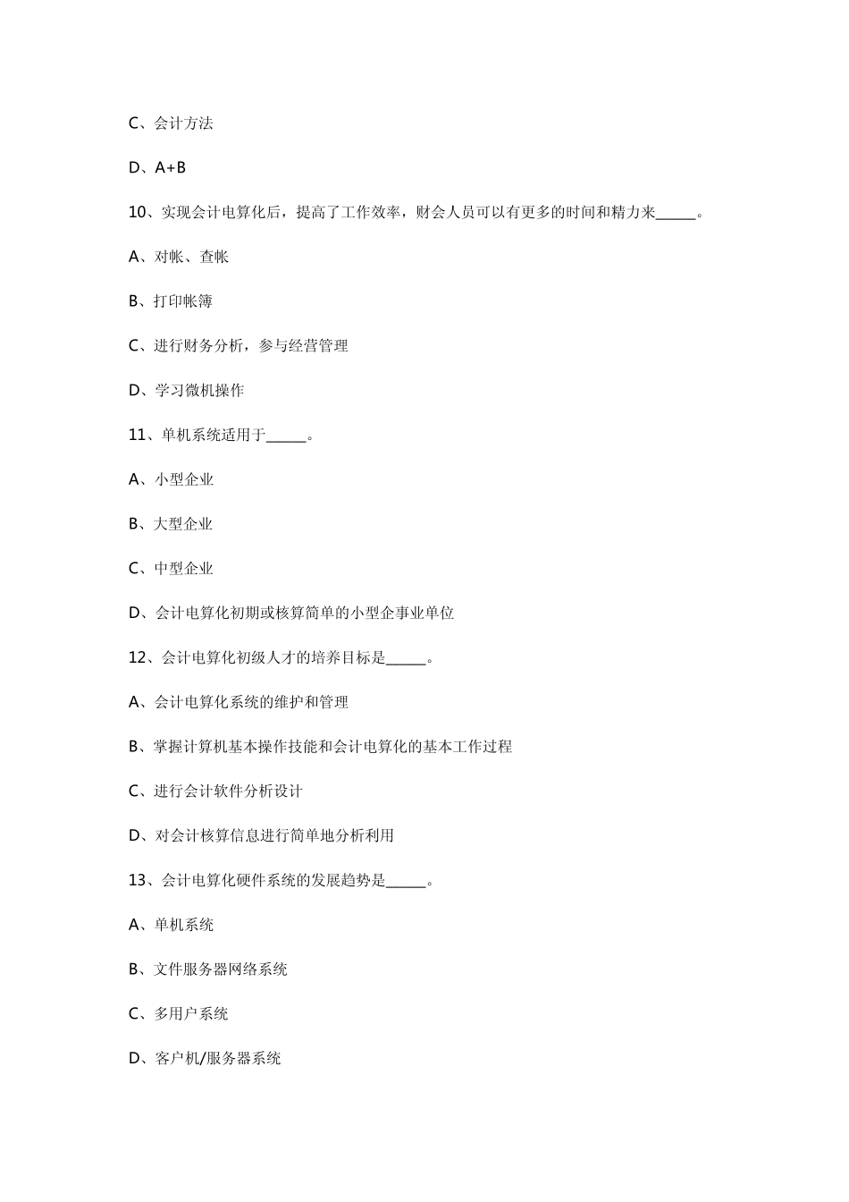 2011年江苏会计从业资格考试习题及答案_第3页