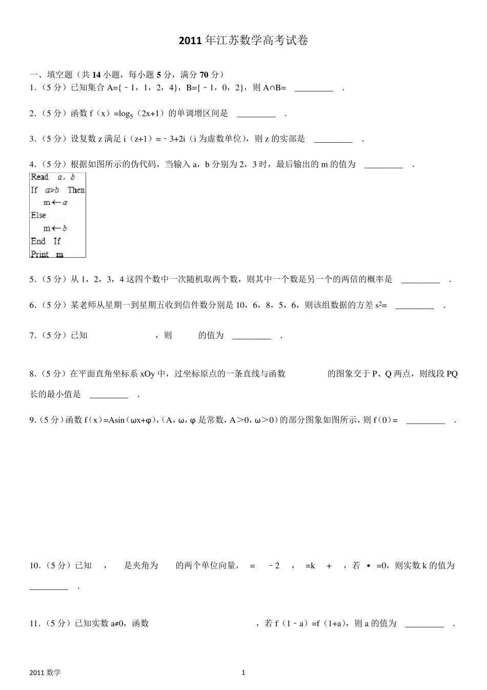 2011年江苏数学高考试卷含答案和解析_第1页