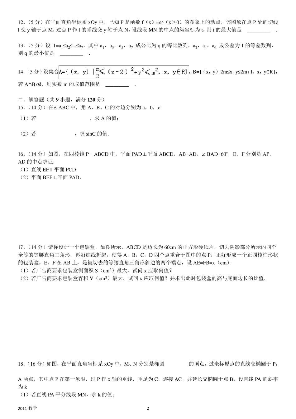 2011年江苏数学高考试卷含答案和解析_第2页