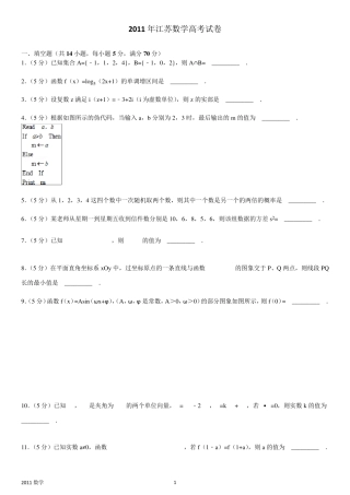 2011年江苏数学高考试卷含答案和解析