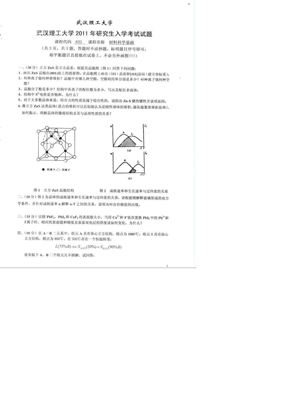 2011年武汉理工大学材料科学基础考研试题_第1页