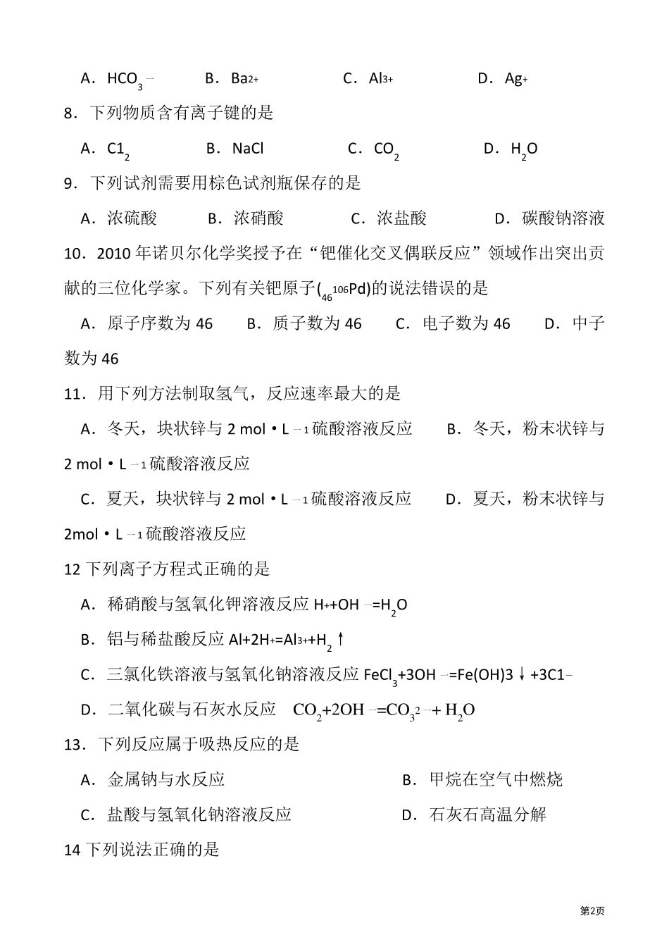 2011年江苏省普通高中学业水平测试(必修科目)化学试卷_第2页