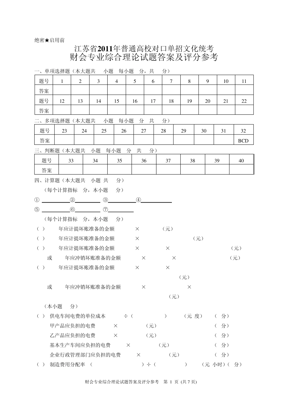 2011年江苏省普通高校单独招生统一考试财会综合理论答案_第1页
