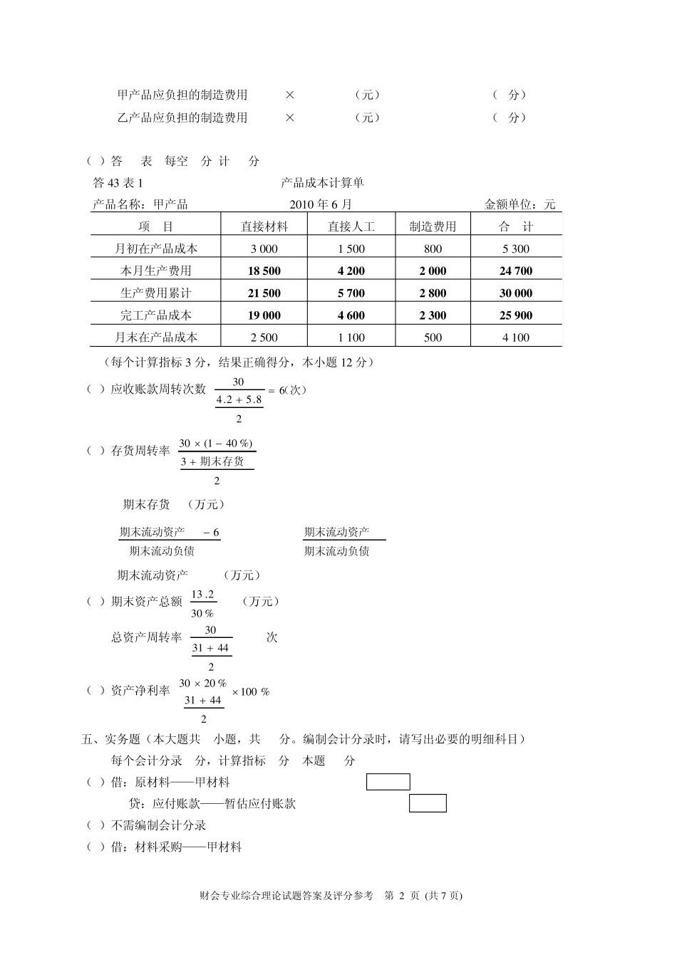 2011年江苏省普通高校单独招生统一考试财会综合理论答案_第2页