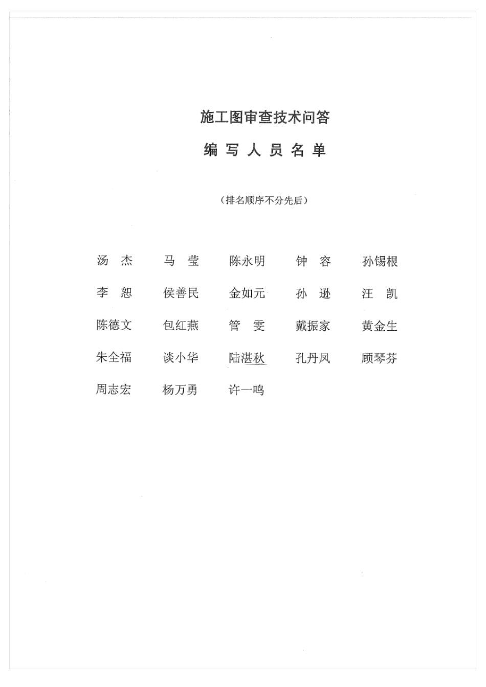 2011年江苏省建设工程施工图审查技术问答及相关专题资料(建筑、结构、勘察专业)_第2页