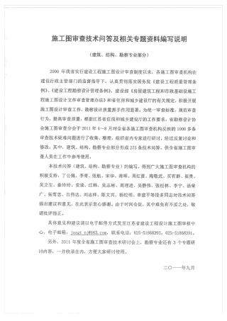 2011年江苏省建设工程施工图审查技术问答及相关专题资料(建筑、结构、勘察专业)