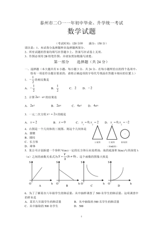 2011年江苏省泰州市中考数学试卷(word版含答案)