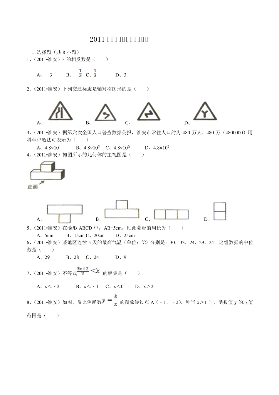 2011年江苏省淮安市中考数学试题_第1页