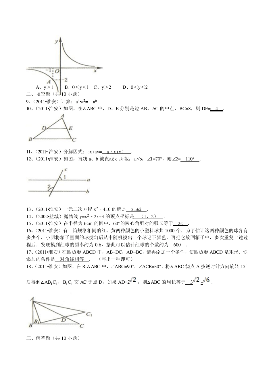 2011年江苏省淮安市中考数学试题_第2页