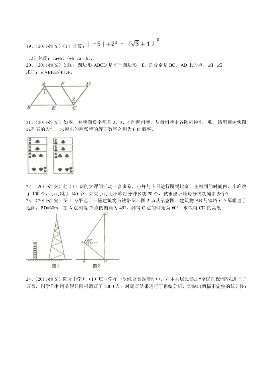 2011年江苏省淮安市中考数学试题_第3页
