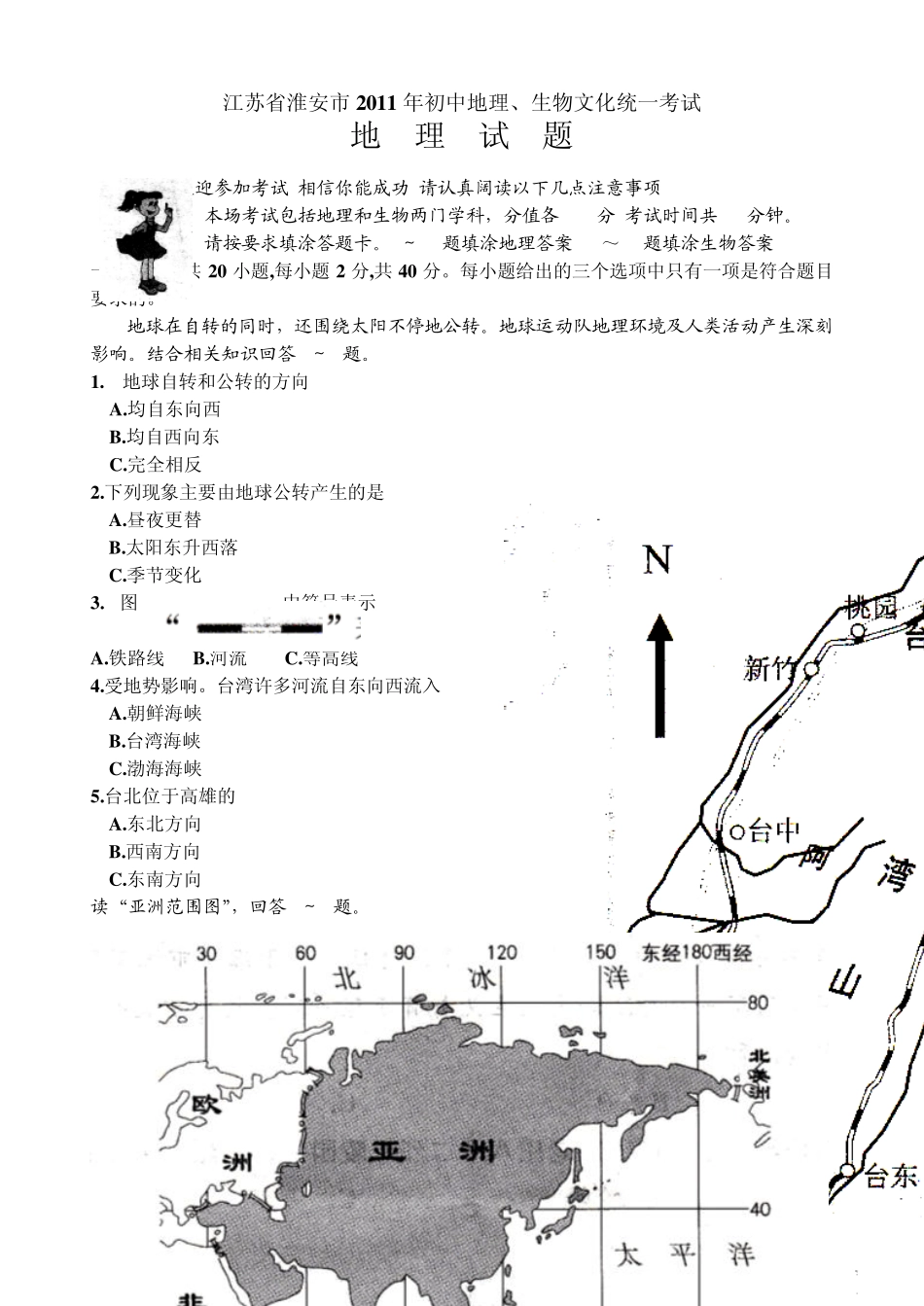 2011年江苏省淮安市中考地理试卷及答案_第1页