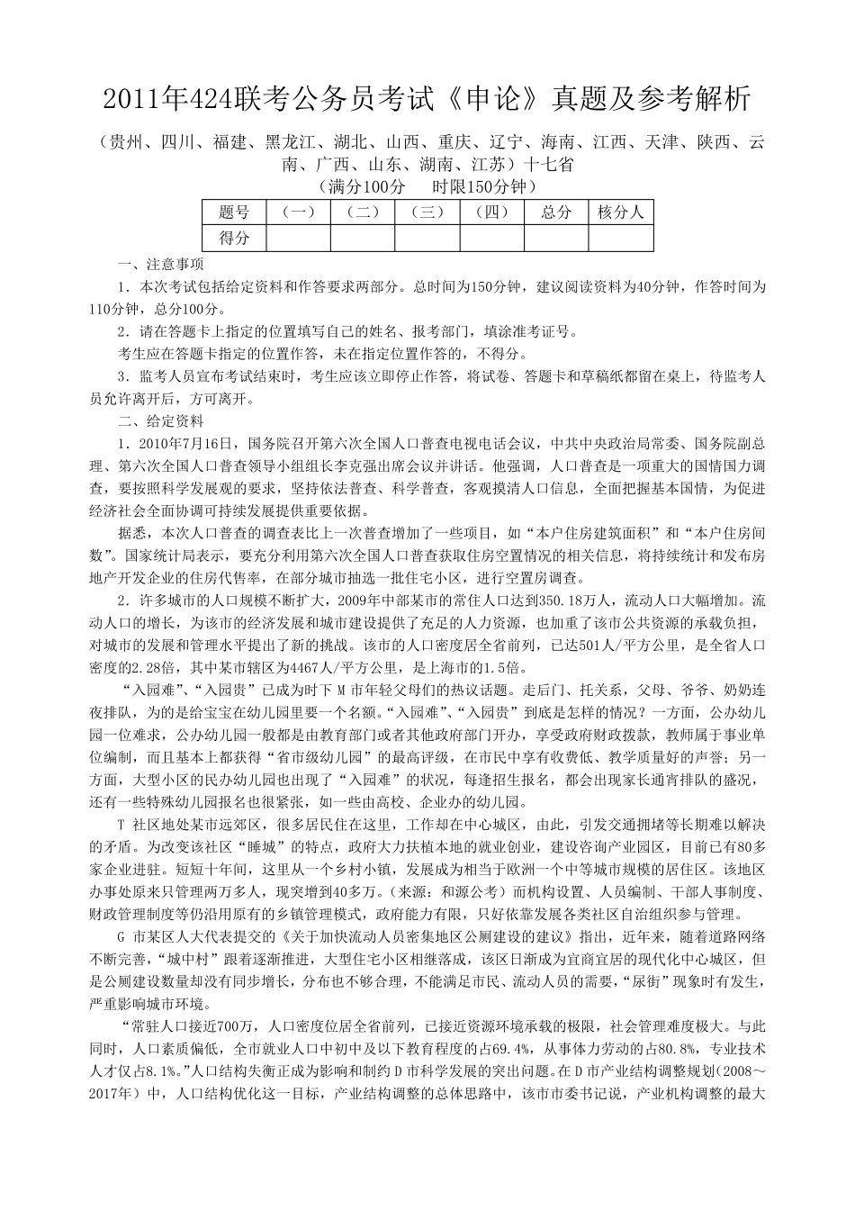 2011年江苏省考申论真题及解析_第1页