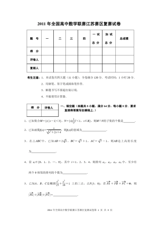 2011年江苏省高中数学联赛复赛试卷及其评分标准
