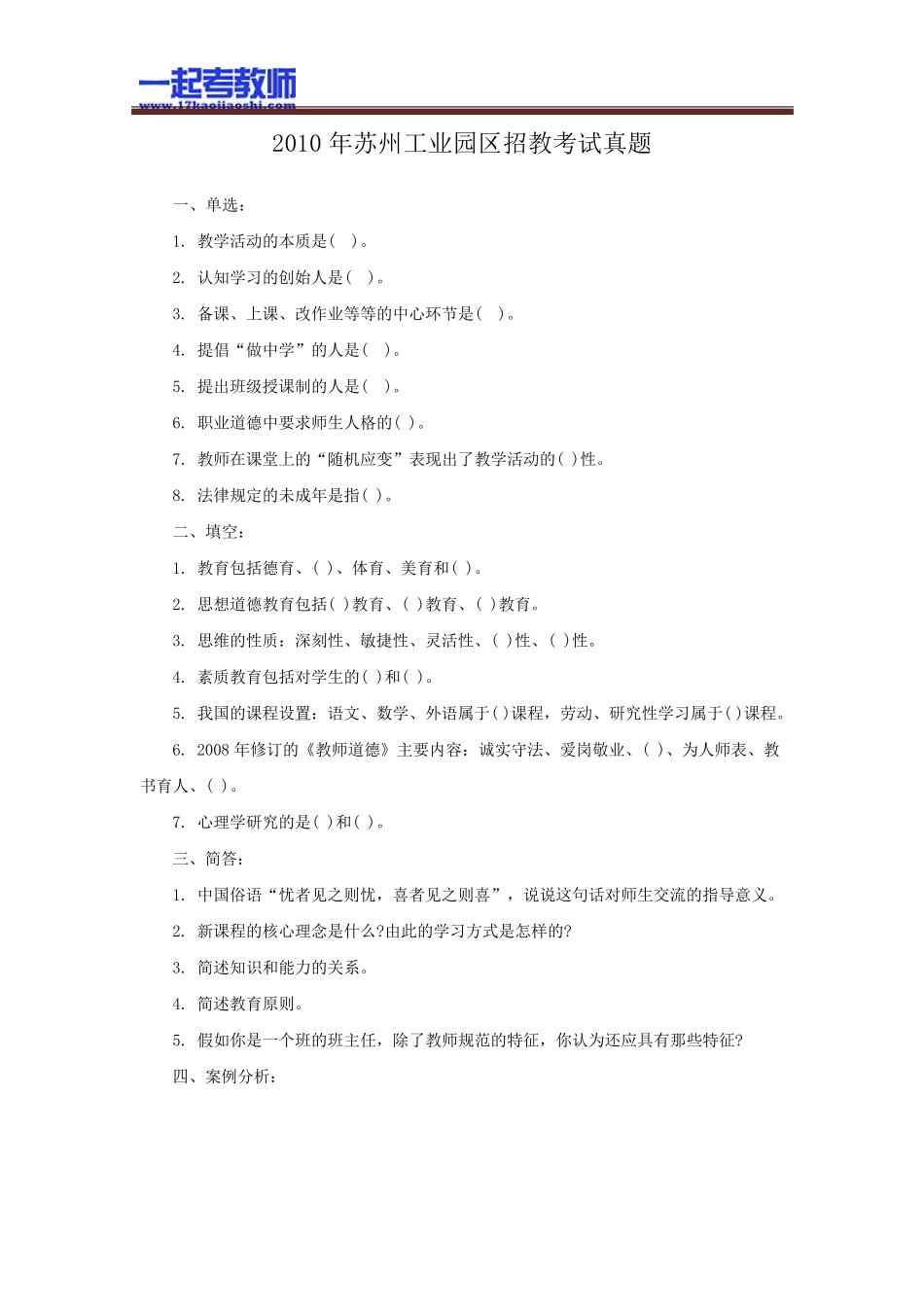 2011年江苏苏州工业园区教师招聘考试笔试教育综合真题答案解析_第1页