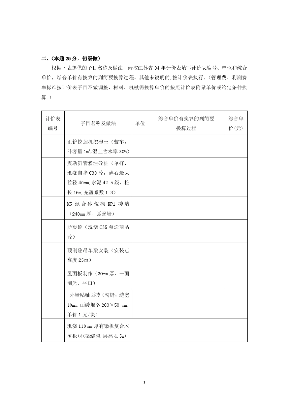 2011年江苏造价员土建实务真题及答案_第3页