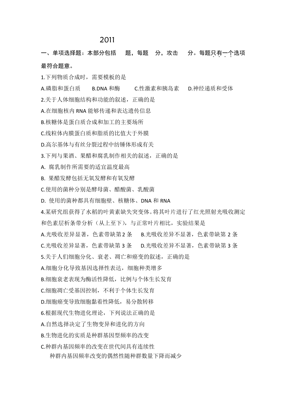 2011年江苏高考生物试卷及答案_第1页