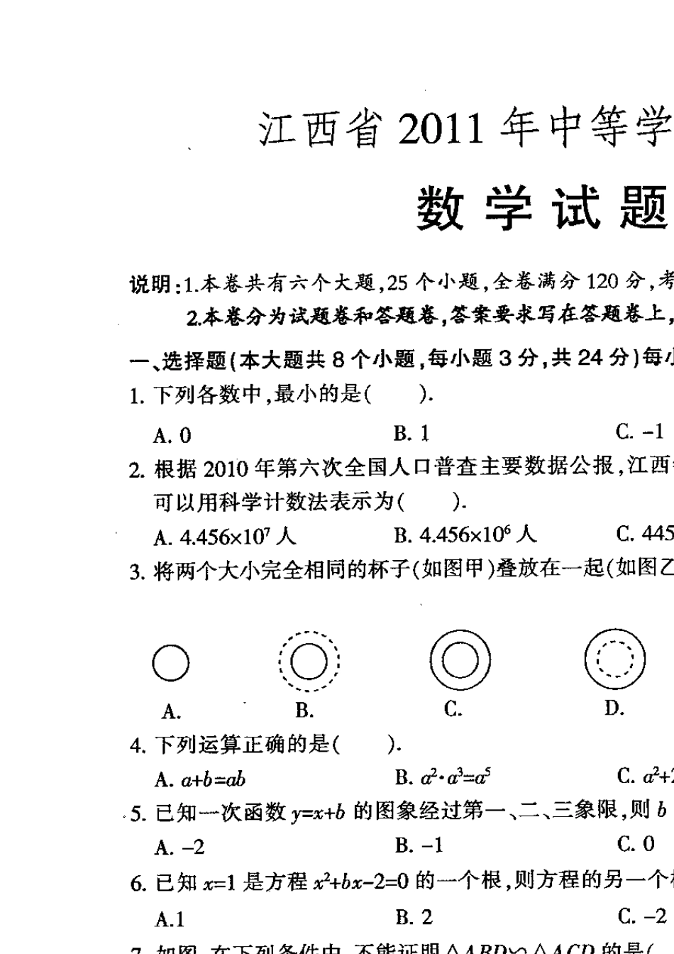 2011年江西省中考数学试题(扫描版,有答案)_第1页