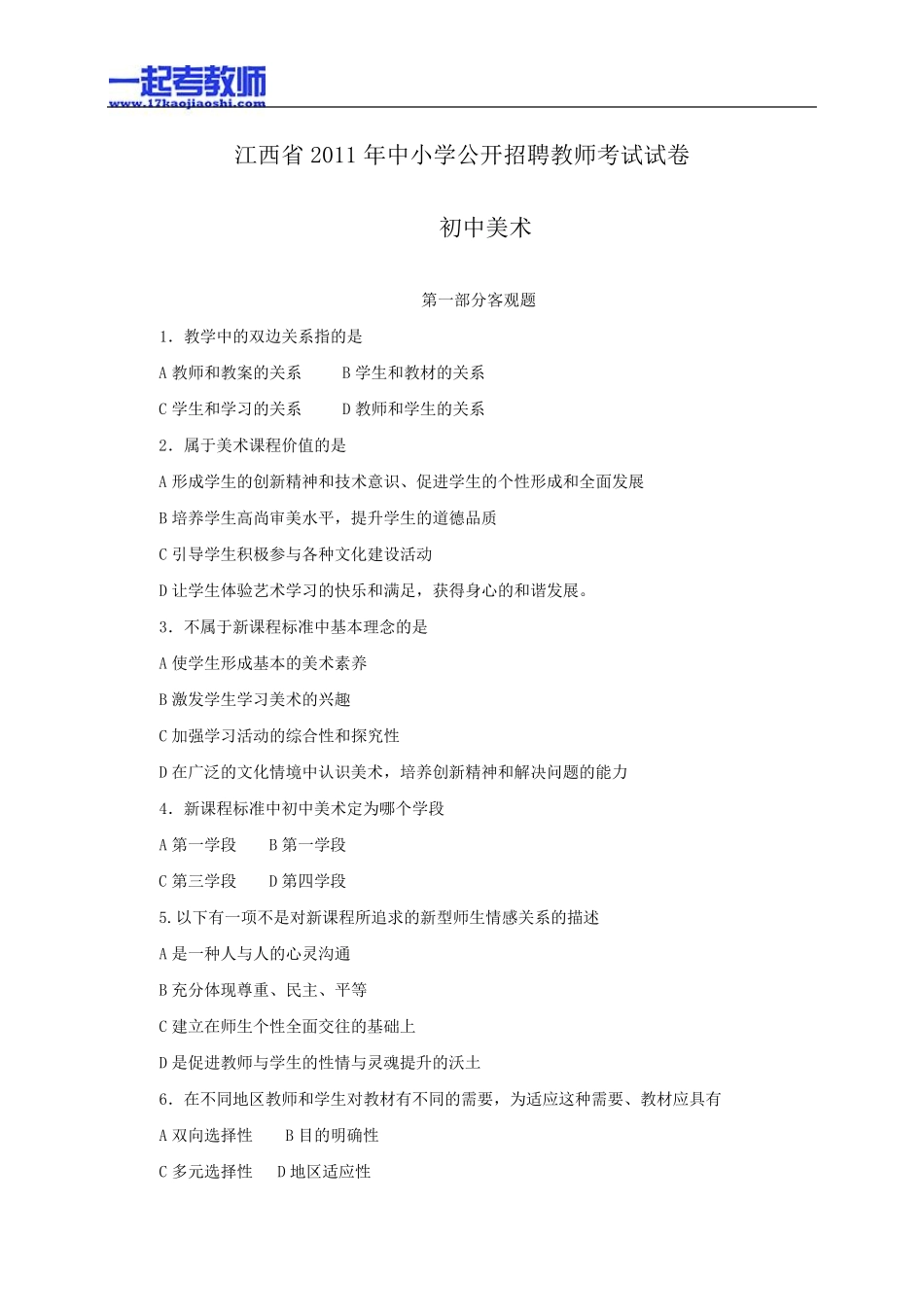 2011年江西省教师招聘考试笔试美术初中学段真题答案解析_第1页