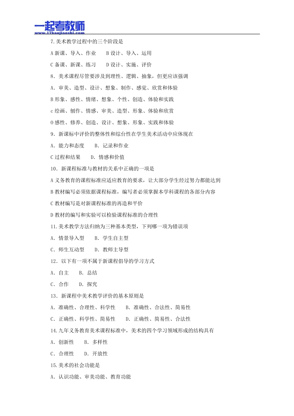 2011年江西省教师招聘考试笔试美术初中学段真题答案解析_第2页