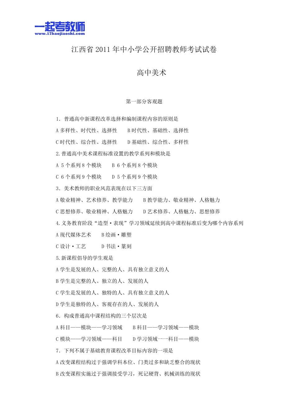2011年江西省教师招聘考试笔试美术高中学段真题答案解析_第1页
