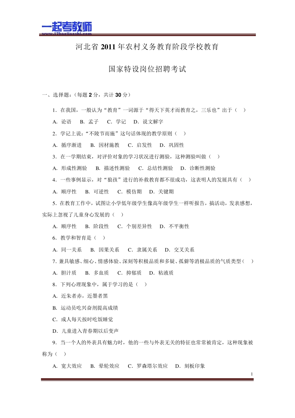 2011年河北特岗教师招聘考试笔试教育综合真题答案解析_第1页