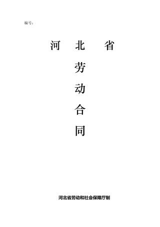 2011年河北省新劳动合同范本
