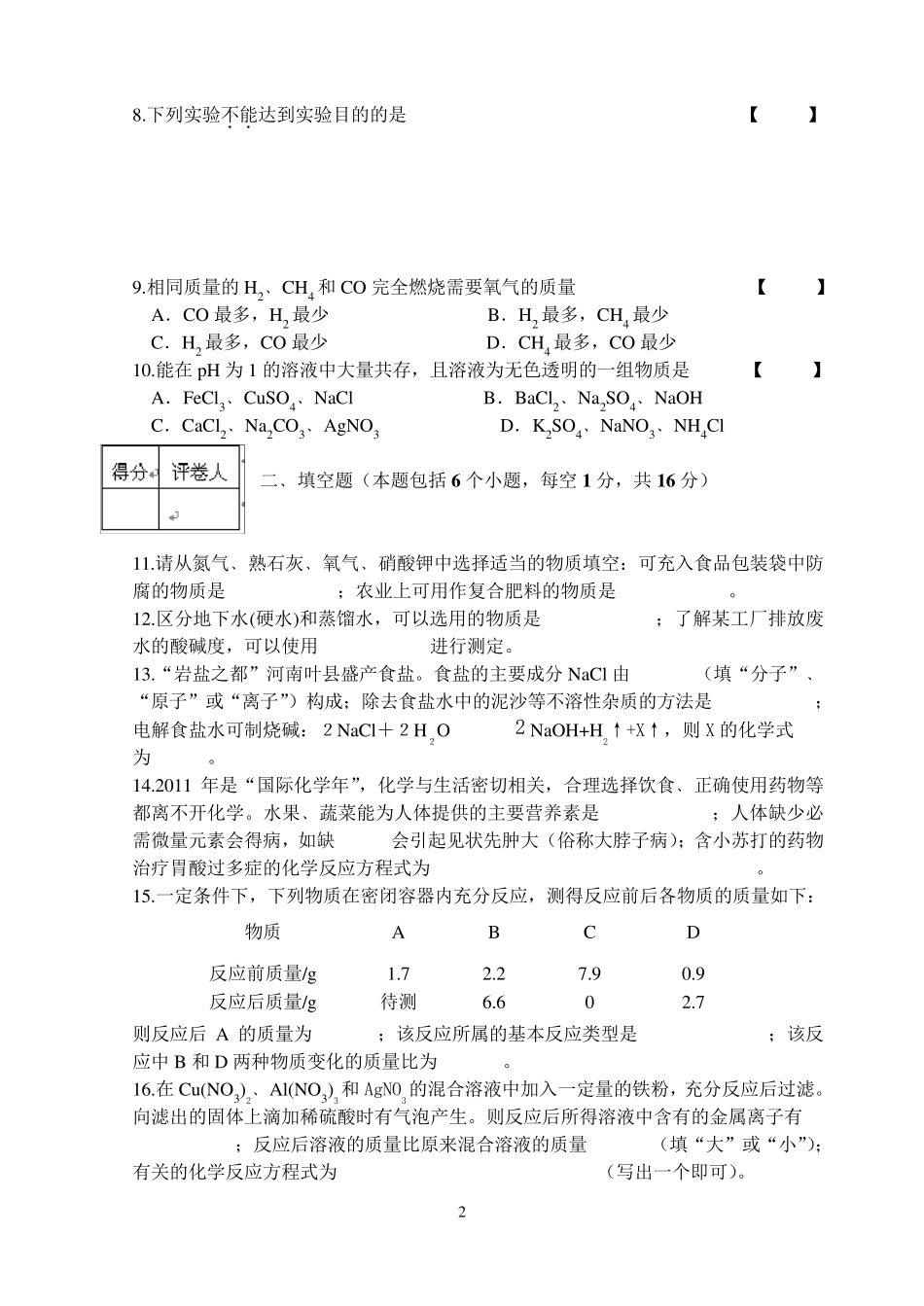 2011年河南中招考试化学试题及答案_第2页