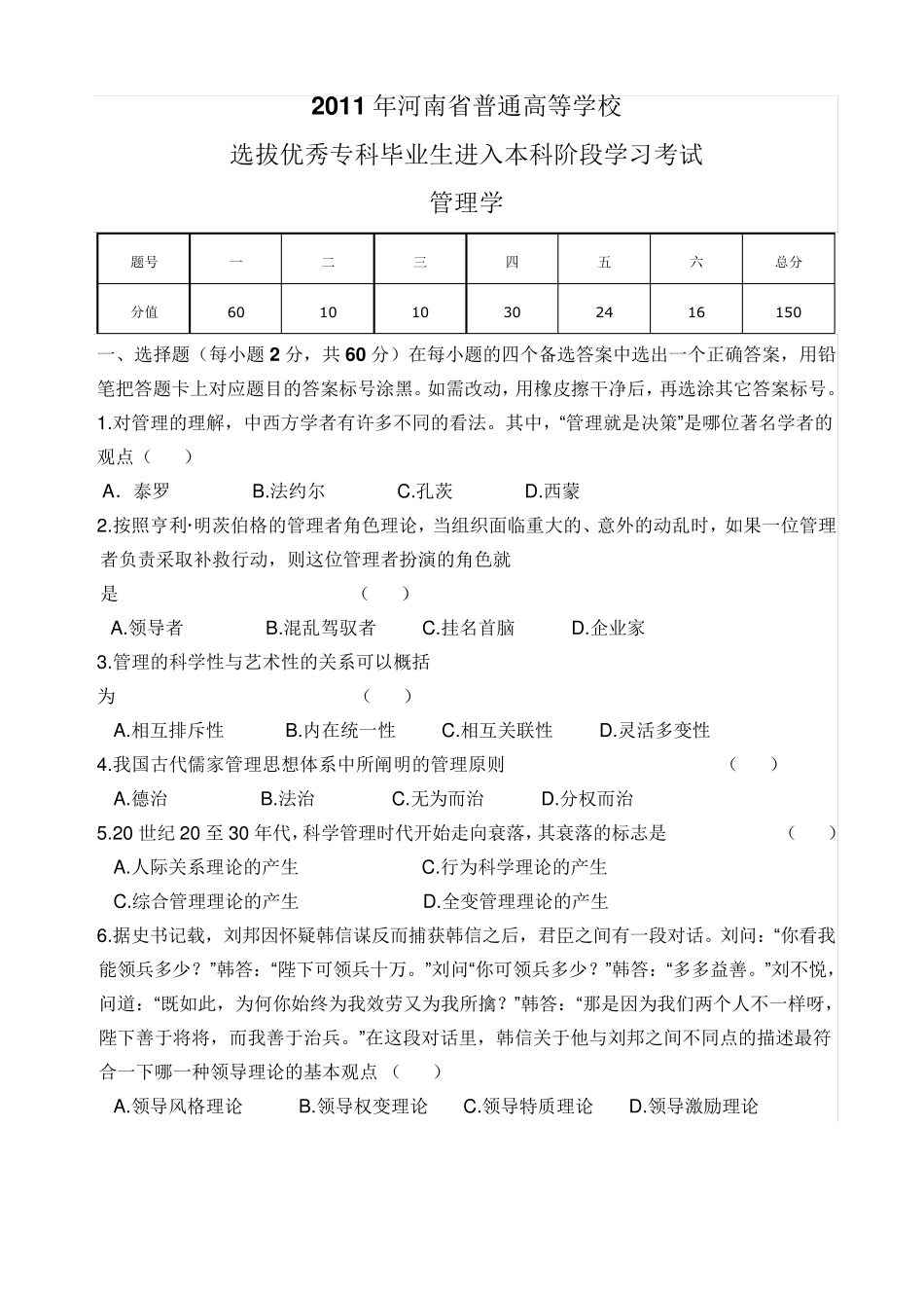 2011年河南省专升本考试管理学真题及答案_第1页
