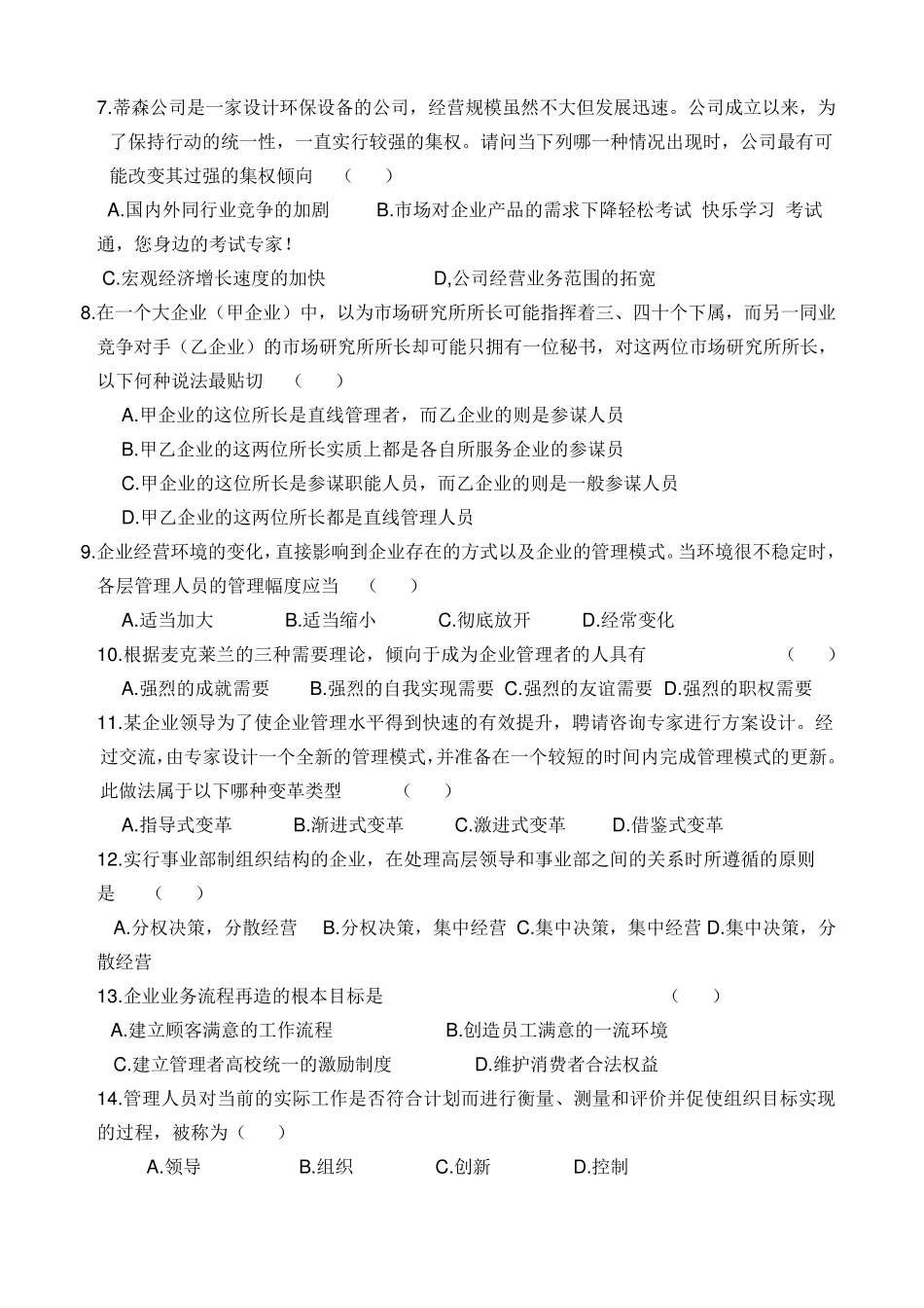 2011年河南省专升本考试管理学真题及答案_第2页