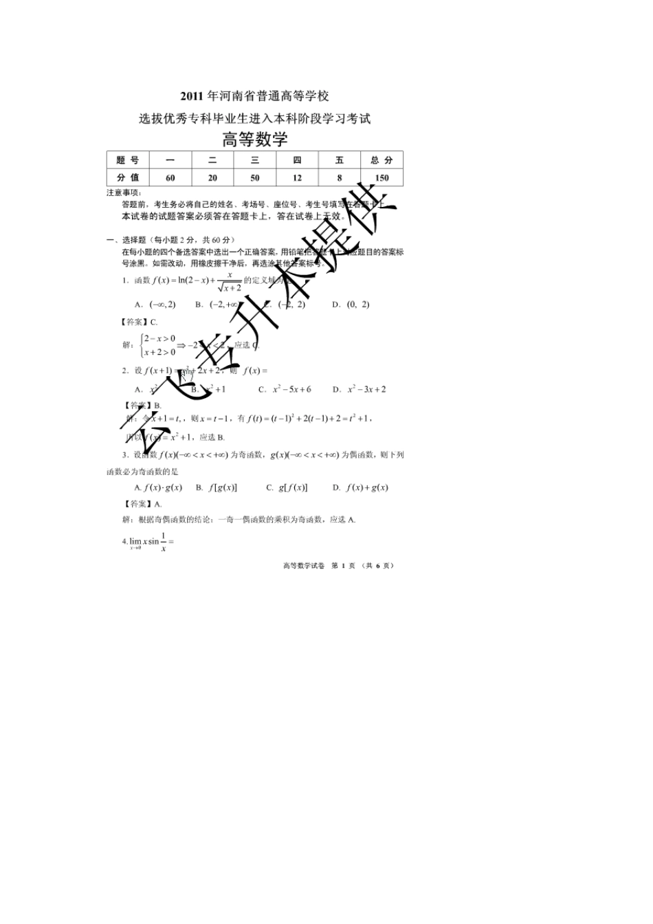 2011年河南省专升本考试高等数学真题及答案_第1页