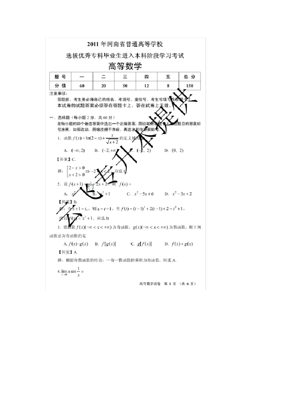 2011年河南省专升本考试高等数学真题及答案解析_第1页
