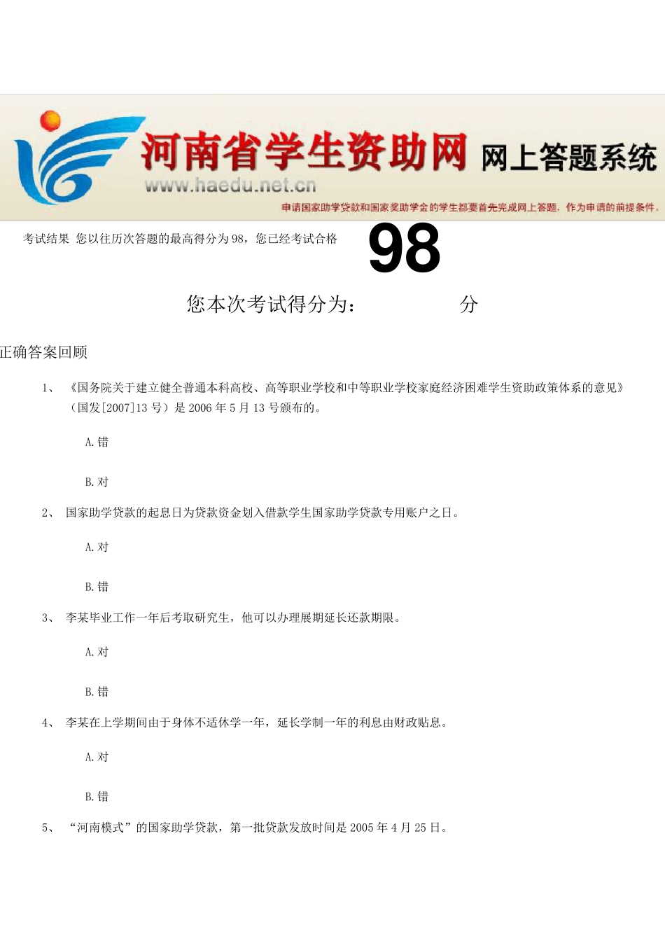 2011年河南省学生资助答题答案——98分_第1页